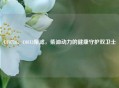 CF0718、C0813柴滤，柴油动力的健康守护双卫士
