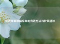 快速缓解眼睛充血的有效     与护眼建议