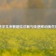 绝地求生冲刺键位详解与快速移动操作技巧