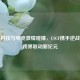 通信科技与电竞 *** 碰撞，CSCF携手逆战开启跨界联动新纪元