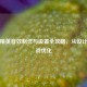 和平精英音效     与设置全攻略，从设计到实战优化