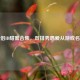 LOL情侣ID甜蜜合集，双排秀恩爱从游戏名开始！