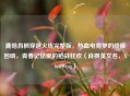 鹿晗肖枫穿越火线完整版，热血电竞梦的终极回响，青春记忆里的枪战狂欢（肖枫英文名，Xiao Feng）