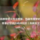 鹿晗肖枫穿越火线完整版，热血电竞梦的终极回响，青春记忆里的枪战狂欢（肖枫英文名，Xiao Feng）