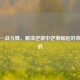 逆袭一战斗辉，解读逆袭中逆境崛起的荣耀之战
