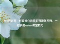 CSGO绑定图，解锁操作效率的可视化密码，一键掌握rethrow绑定技巧