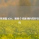 和平精英超长ID，解锁个性趣味的荒野狂欢密码