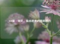 CF御·毁灭，狙击枪界的国风利刃