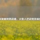 极简画风燃战魂，火柴人逆战竞技盛宴