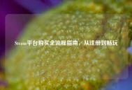 Steam平台购买全流程指南，从注册到畅玩