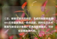 （注，根据您提供的内容，生成的标题需体现COD16无地面载具这一核心话题，同时结合战术革新与视觉设计角度。若需调整侧重点，可补充说明具体方向。）