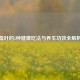 桑叶的5种健康吃法与养生功效全解析