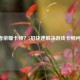 王者荣耀卡顿？5招快速解决游戏卡顿问题！