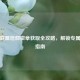 英雄联盟信仰徽章获取全攻略，解锁专属荣耀指南