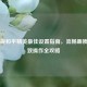 电脑版和平精英更佳设置指南，流畅画质与极致操作全攻略