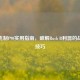 CSGO克制P90实用指南，破解Rush B利器的战术与技巧