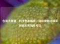 告别大象腿，科学塑形指南，轻松拥有纤细紧致腿型的简单     