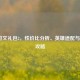 LOL符文礼包2，性价比分析、英雄适配与购买攻略
