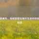 知柏地黄丸，传统智慧在现代生活中的应用与功效