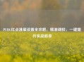 PUBG红点准星设置全攻略，精准调校，一键提升实战胜率