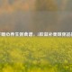 秋冬暖心养生粥食谱，5款滋补美味粥品推荐
