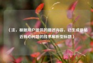 （注，根据用户提供的描述内容，已生成最贴近核心问题的技术解析型标题）