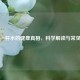 晨起一杯水的健康真相，科学解读与常见误区