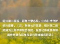绍兴第二医院，百年三甲名院，仁心仁术守护绍兴健康，（注，根据     息，绍兴第二医院确为三级甲等综合医院，标题已体现其等级属性并融合百年传承与地域服务特色）