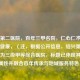绍兴第二医院，百年三甲名院，仁心仁术守护绍兴健康，（注，根据     息，绍兴第二医院确为三级甲等综合医院，标题已体现其等级属性并融合百年传承与地域服务特色）