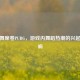 抖臀舞席卷PUBG,游戏内舞蹈热潮的兴起与影响
