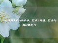 和平精英主页动漫模板，打破次元壁，打造专属战场名片