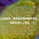 PUBG2020圣诞季，雪地激战里的暖冬狂欢，空投暗藏圣诞Groza惊喜