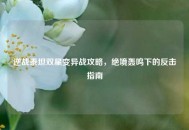 逆战泰坦双星变异战攻略，绝境轰鸣下的反击指南
