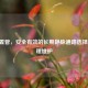 PICC置管，安全有效的长期静脉通路选择与护理维护