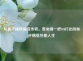 从盒子精到海岛传奇，麦克用一把M4打出的和平精英热血人生