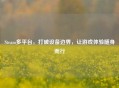 Steam多平台，打破设备边界，让游戏体验随身而行