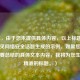 （注，由于您未提供具体内容，以上标题是根据常见网络安全话题生成的示例。如果您能提供需要总结的具体文本内容，我将为您生成更精准的标题。）