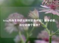 Steam方舟生存进化限时免费开启！新手必看，该安装哪个版本？
