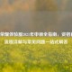 王者荣耀体验服2021年申领全指南，资格获取、流程详解与常见问题一站式解答