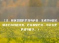 (注,根据您提供的现有内容,生成的标题已精准对应问题类型。若需调整方向,可补充更多细节要求。) (注,根据您提供的现有内容,生成的标题已精准对应问题类型。若需调整方向,可补充更多细节要求。)