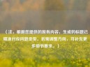 （注，根据您提供的现有内容，生成的标题已精准对应问题类型。若需调整方向，可补充更多细节要求。）
