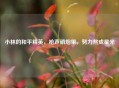 小林的和平精英，枪声硝烟里，努力熬成星光
