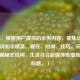 (注,根据用户提供的示例内容,提炼出核心关键词和平精英、赚钱、时间、技巧,采用疑问+揭秘式结构,生成符合新媒体传播规律的标题。)
