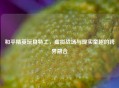 和平精英玩具特工，虚拟战场与现实童趣的跨界融合