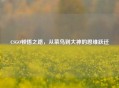 CSGO顿悟之路，从菜鸟到大神的思维跃迁