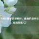 鲁班七号S7赛季表现解析，萌新的噩梦还是高分局的宠儿？