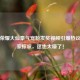王者荣耀大仙豪气宠粉发奖视频引爆热议，玩家惊叹，这也太壕了！