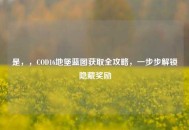 是，，COD16地堡蓝图获取全攻略，一步步解锁隐藏奖励