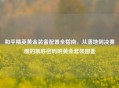和平精英黄金装备配置全指南，从落地到决赛圈的制胜密码附黄金套装图鉴