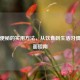 解决便秘的实用     ，从饮食到生活习惯的全面指南